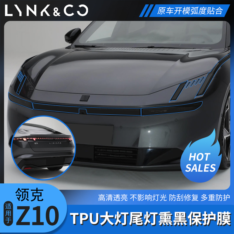 领克z10大灯膜熏黑保护膜tpu膜