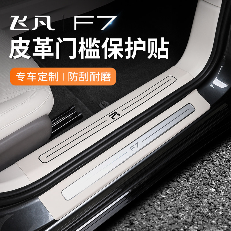 适用于飞凡f7皮革门槛条迎宾踏板后备箱后护板碳纤皮保护贴f7装饰