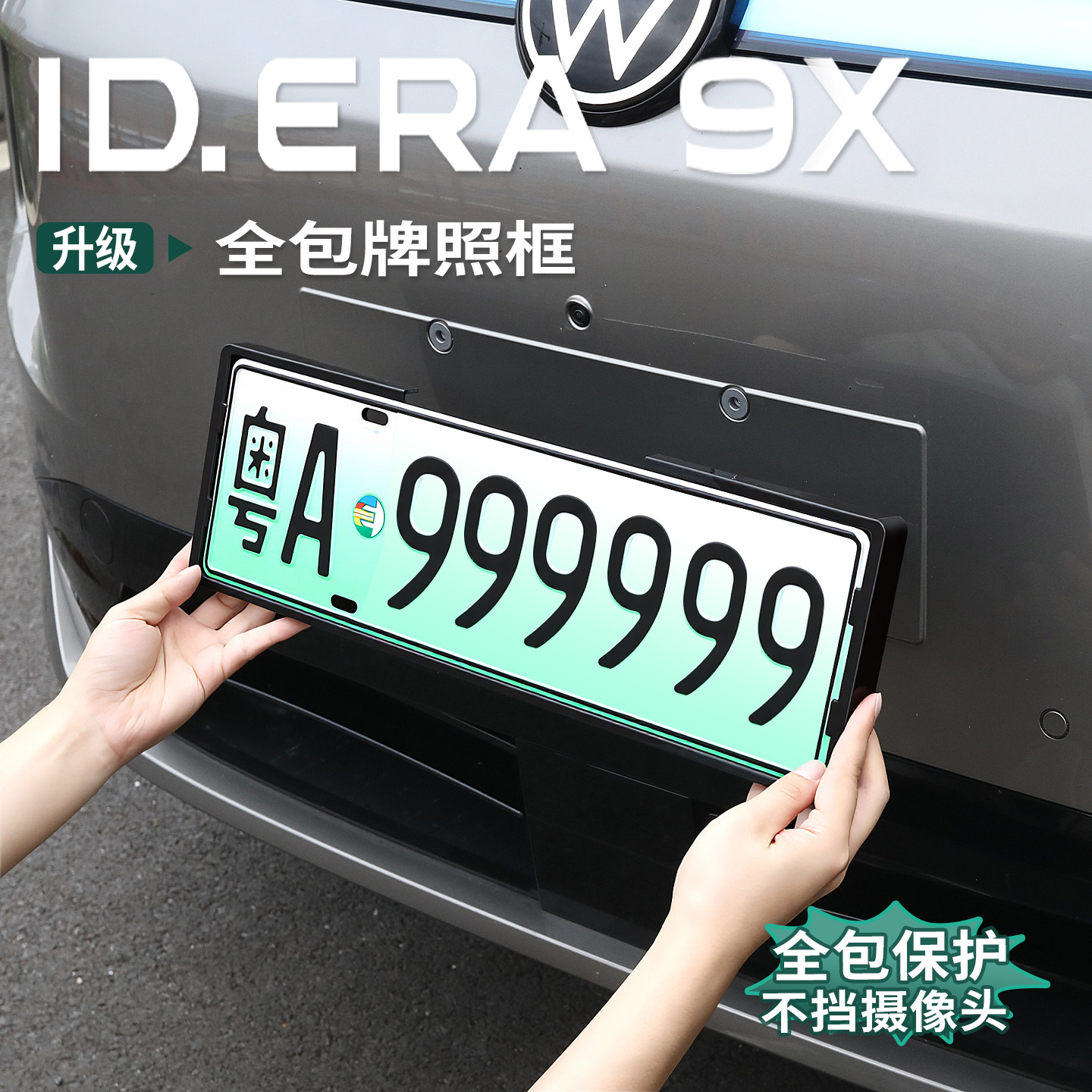 适用于大众ID.ERA9X车牌架新能源新交规专用全包车牌绿牌照框配件