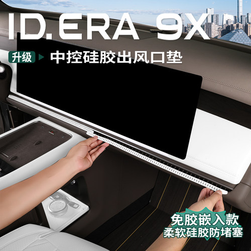 大众ID.ERA9x空调出风口罩中控