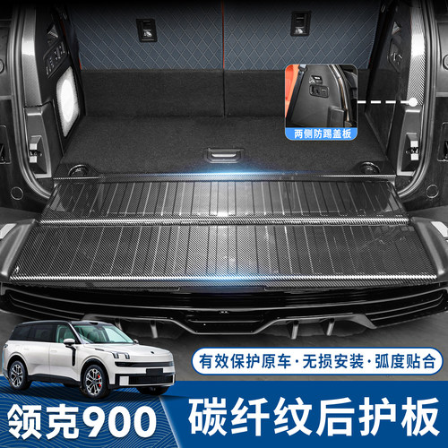领克900尾箱天地板保护装饰盖板