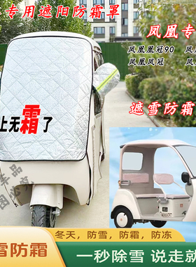 凤凰凰冠90Q5三轮车遮雪挡防霜加厚罩防寒前挡玻璃罩遮阳防晒挡布