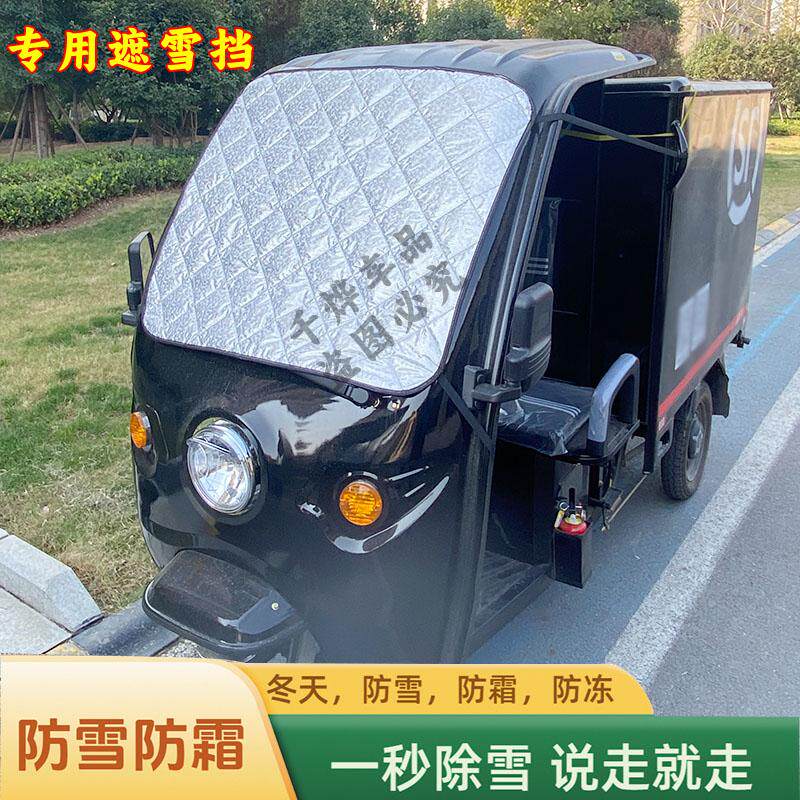 快递三轮车遮雪挡电动车防霜罩冬天防冰冻顺丰中通前挡风玻璃雨罩