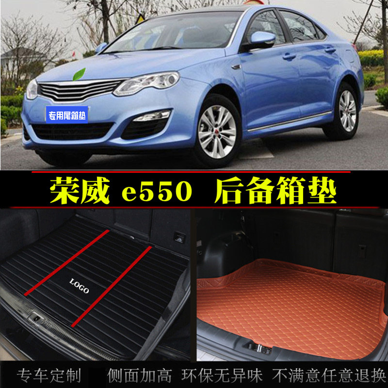 14/15/16/17/18款荣威e550汽车后备箱垫子尾箱垫后仓垫改装脚垫