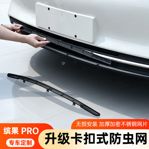 26款五菱缤果pro防虫网缤果pro中网专用前脸进气口改装防柳絮蚊虫