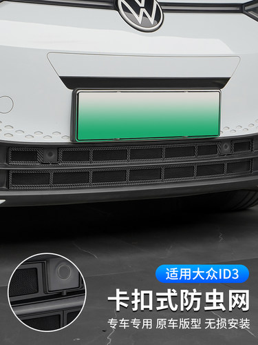 大众ID3水箱保护网id3防虫网汽车冷凝器防尘网中网防柳絮防虫网