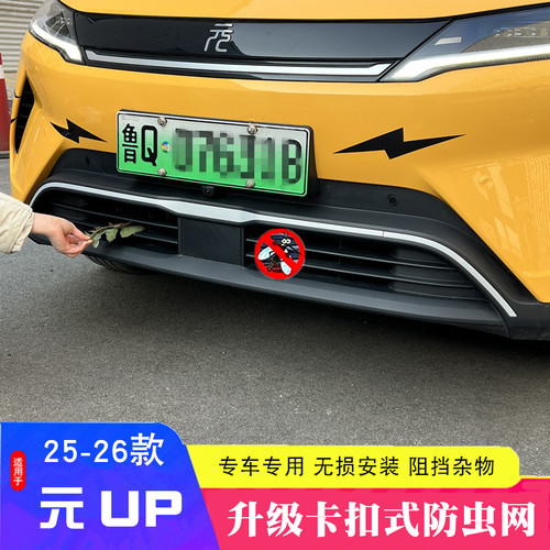 25 26款比亚迪元UP防虫网专用卡扣保险杠防蚊柳絮网装饰改装用品