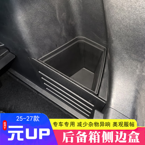 适用于25 26 27款比亚迪元UP后备箱侧边盒车内饰尾仓储物箱收纳盒