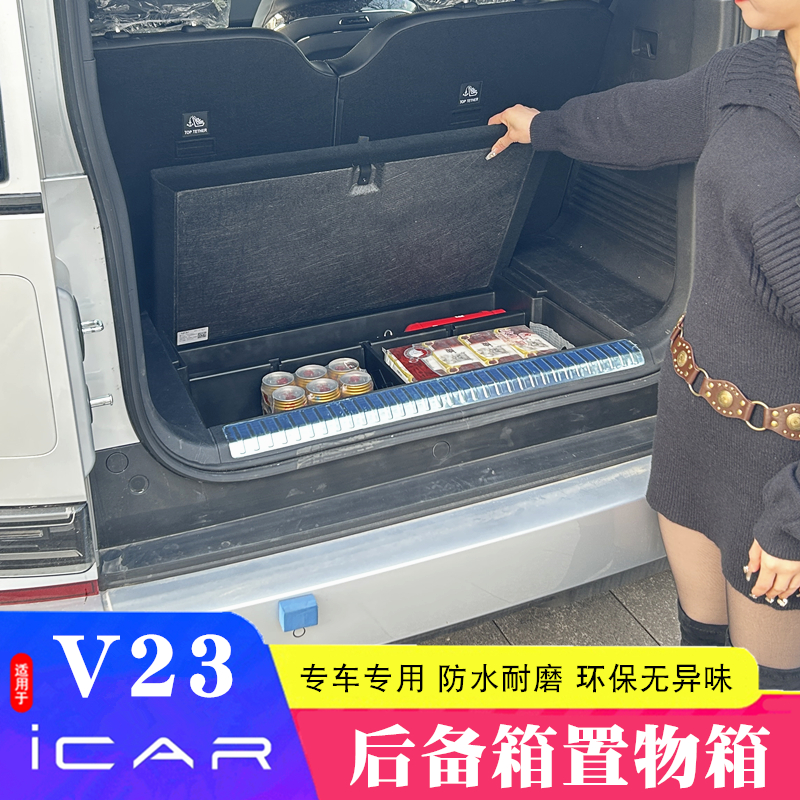 适用奇瑞新能源icar V23后备箱储物箱置物收纳盒3D全包围后备箱垫