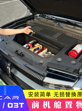 适用于奇瑞新能源icar03前机舱储物箱ICAR 03T前备箱置物盒收纳箱