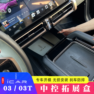 适用于奇瑞新能源ICAR03T中控扶手箱拓展盒icar03防摔防掉置物盒