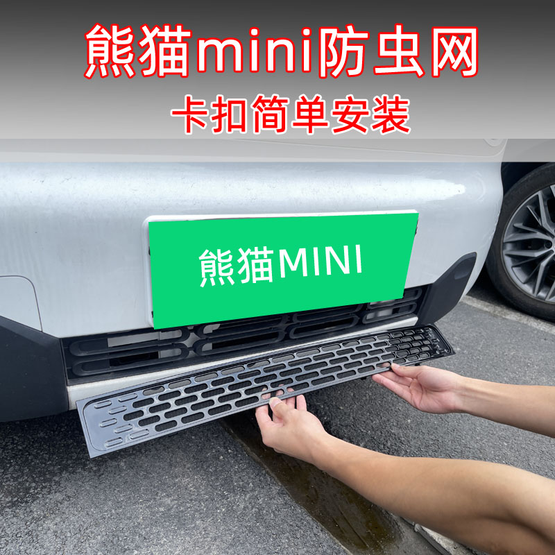 适用熊猫MIN防虫网专装饰