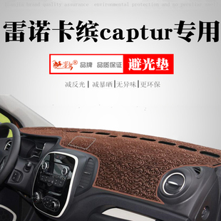 适用于雷诺卡缤captur避光垫卡缤中控仪表台遮阳垫内饰改装 防晒垫