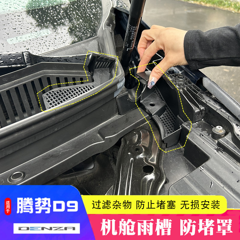 23 24款腾势d9机舱盖防堵罩D9发动机进气口雨槽防保护罩板防虫网