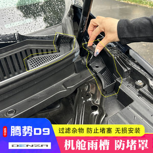 适用于腾势d9机舱盖防堵罩D9发动机进气口雨槽防护保护罩板防虫网