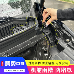 24款 腾势d9机舱盖防堵罩D9发动机进气口雨槽防保护罩板防虫网
