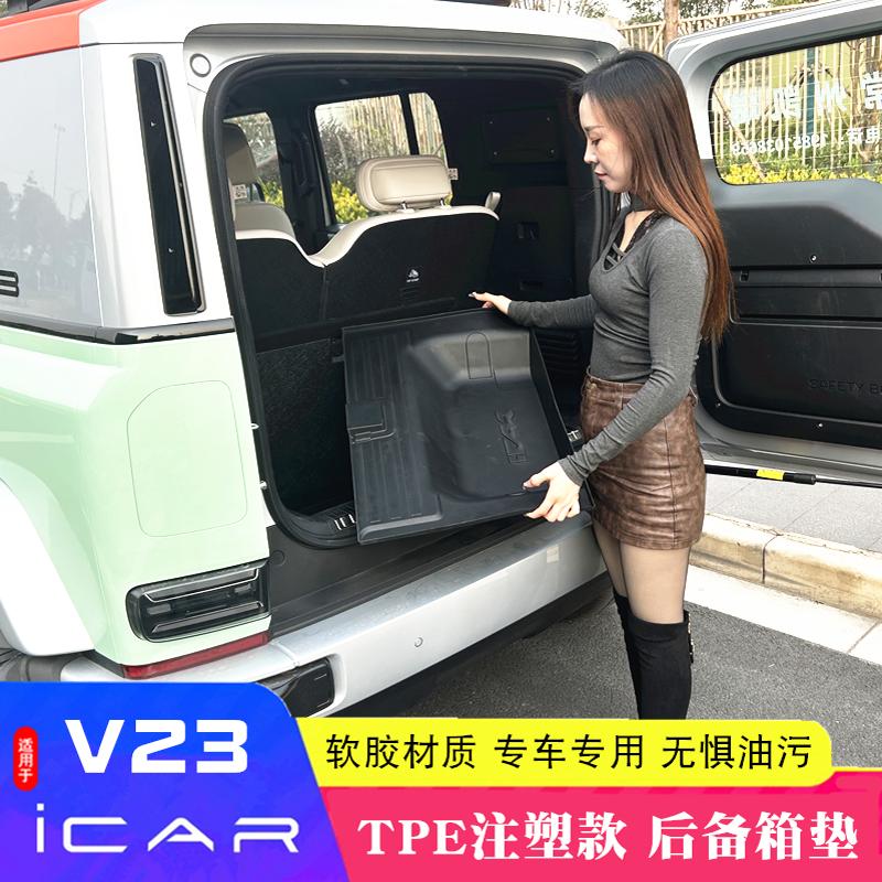 适用于奇瑞新能源ICAR V23后备箱储物箱icarv23尾仓收纳盒置物垫
