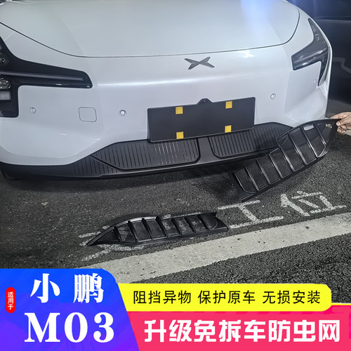 专用于小鹏MONA M03前脸防虫网前中网防尘保护罩外观配件改装用品