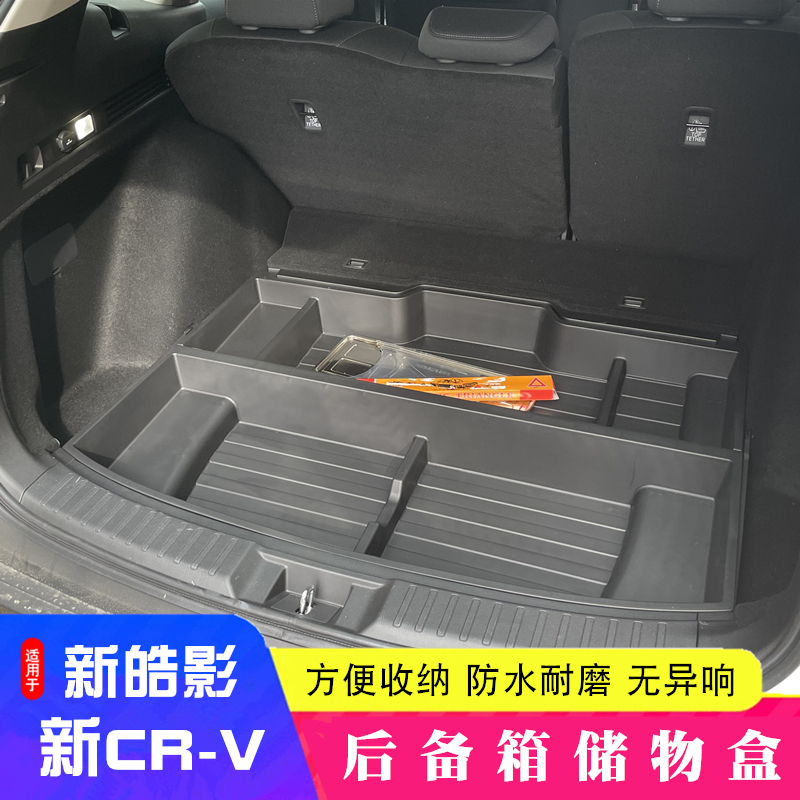 新CRV皓影专用后备箱储物箱