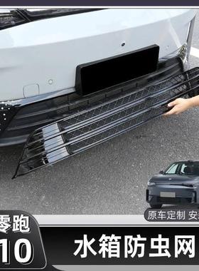 适用于零跑C10防虫网C16防虫网专用进气风口前保护前杠水箱中网