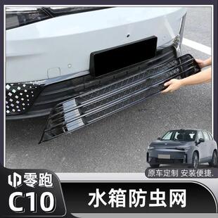 适用于零跑C10防虫网C16防虫网专用进气风口前保护前杠水箱中网