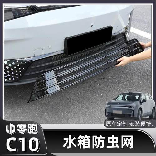 零跑适用C1016专进气防虫