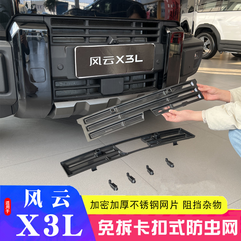 适用于25款奇瑞风云X3L防虫网前中网水箱防护网防尘网改装免拆件,汽车用品/电子/清洗/改装,汽车防虫网,淘宝优惠券,粉丝福利购,淘宝优惠卷
