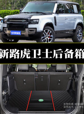 路虎卫士110后备箱垫defender110 90卫士11 p400 300四门右軚改装