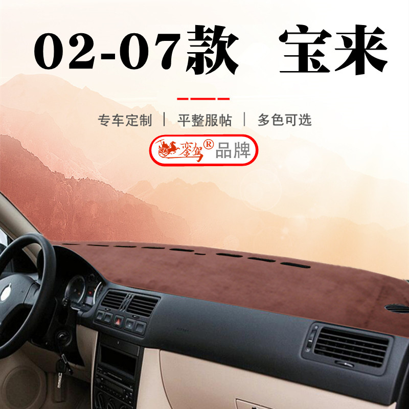 02-07年老款大众宝来仪表台避光垫中控防滑遮阳内饰防晒后橱窗垫