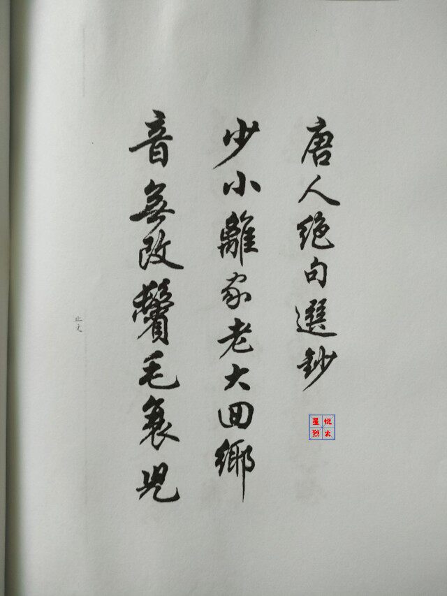 手工自制任政行书字帖唐人绝句选钞书法名人学毛笔字