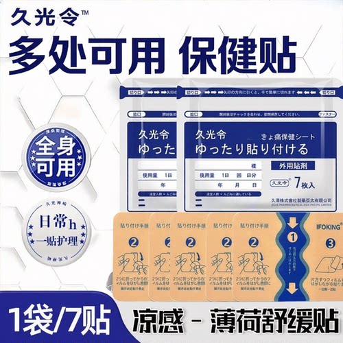 日本爆款久光贴舒缓贴多处适用