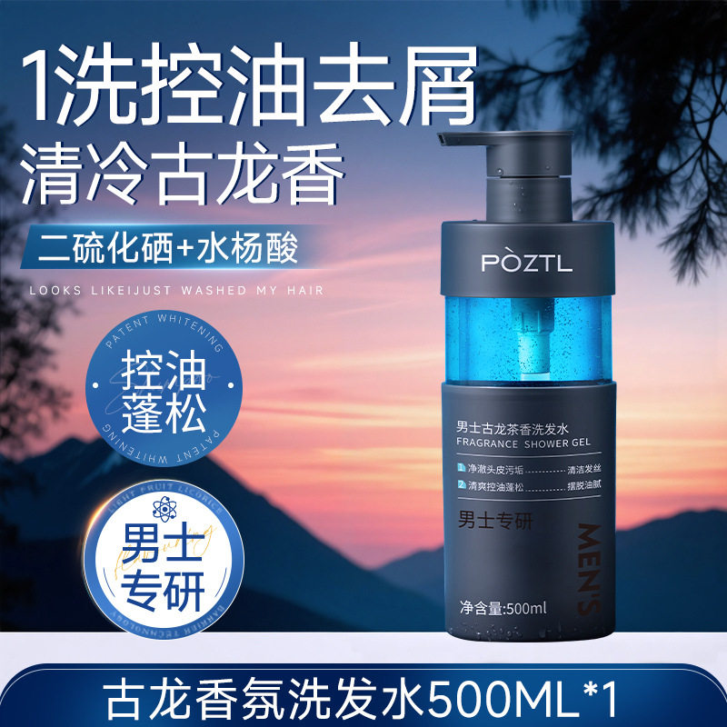 泊紫汀兰男士古龙茶香控油洗发水