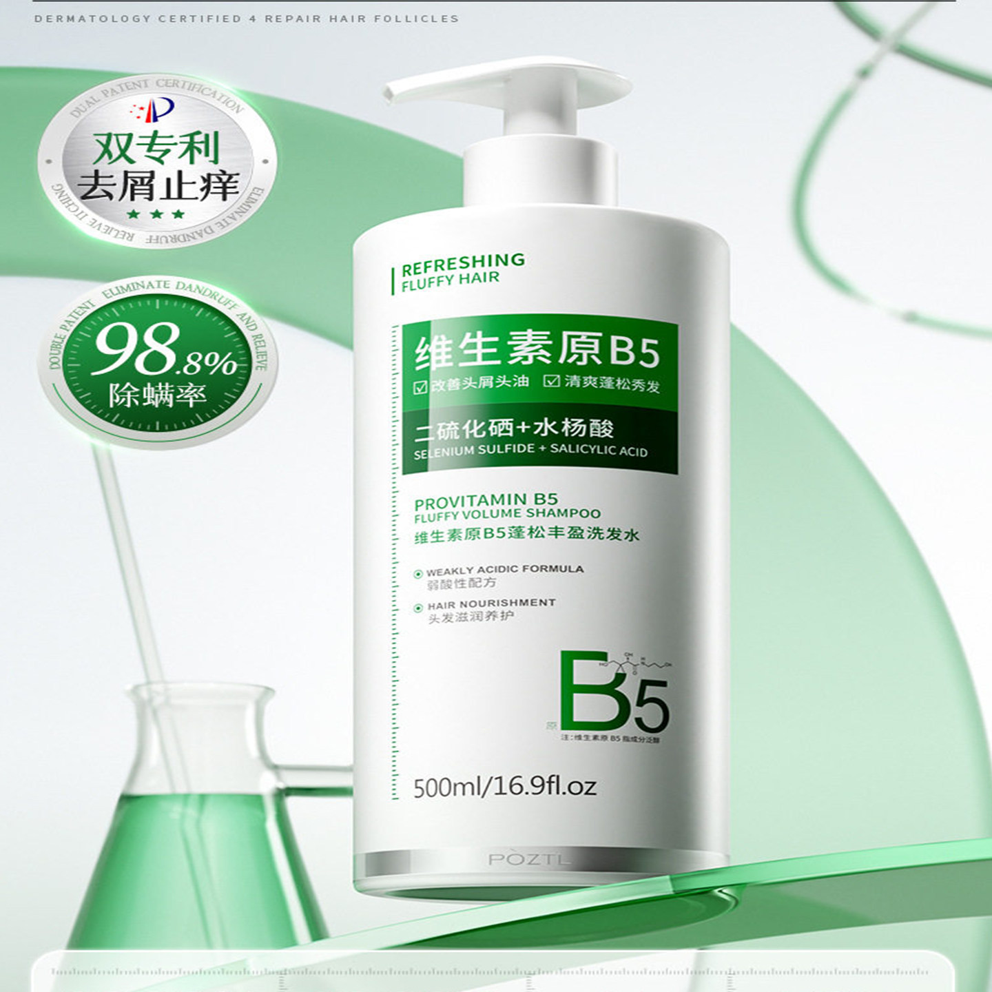 B5二硫化硒去屑控油蓬松洗发水