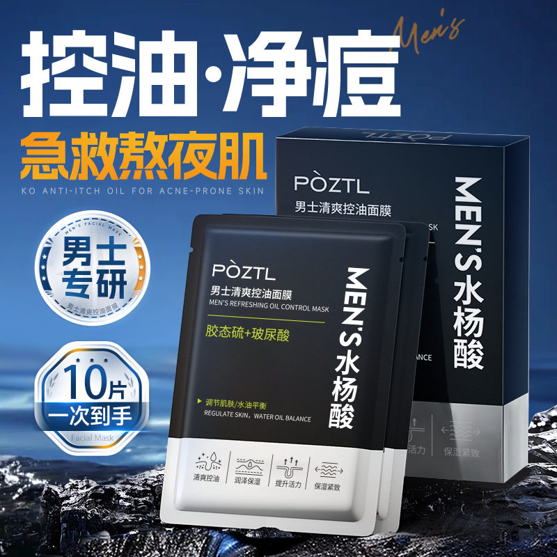 泊紫汀兰男士水杨酸控油祛痘面膜