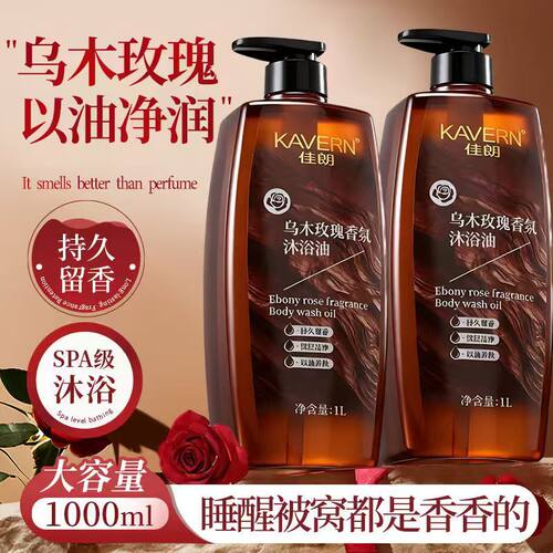 佳朗乌木玫瑰精油香氛沐浴油