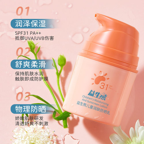 益生熊儿童防晒乳高倍清爽