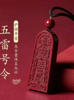 正品朱砂五雷号令金轮朱砂安神符睡眠护身吊坠