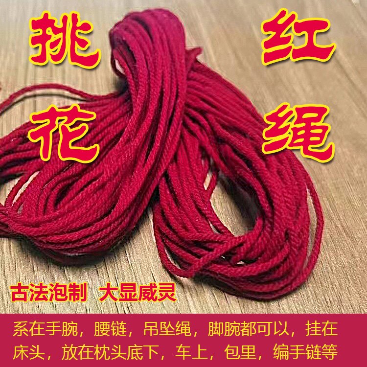 桃木泡红绳单身牵红线红手绳结婚喜事红线嫁娶编织手工满月手编