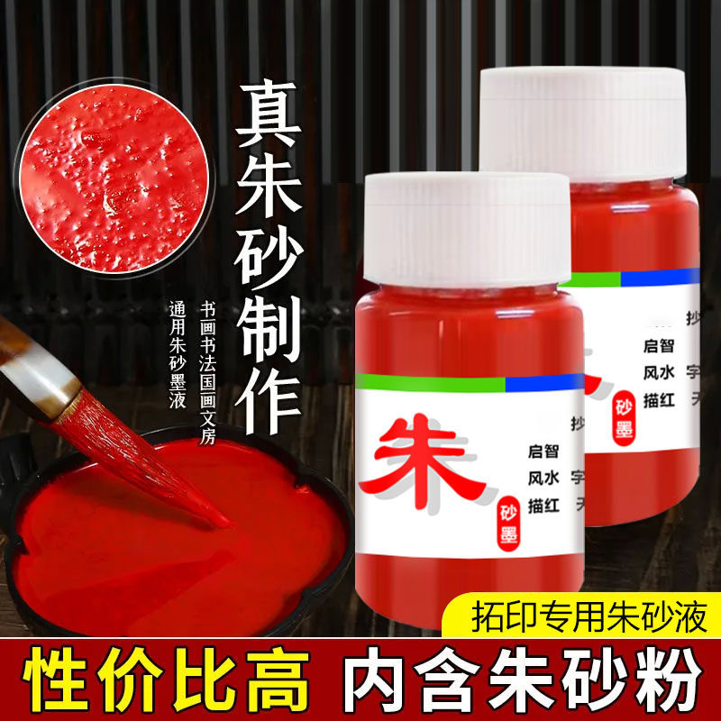 朱砂液道家天然原矿石水飞朱砂原石粉调制墨汁书法画画红色墨包邮