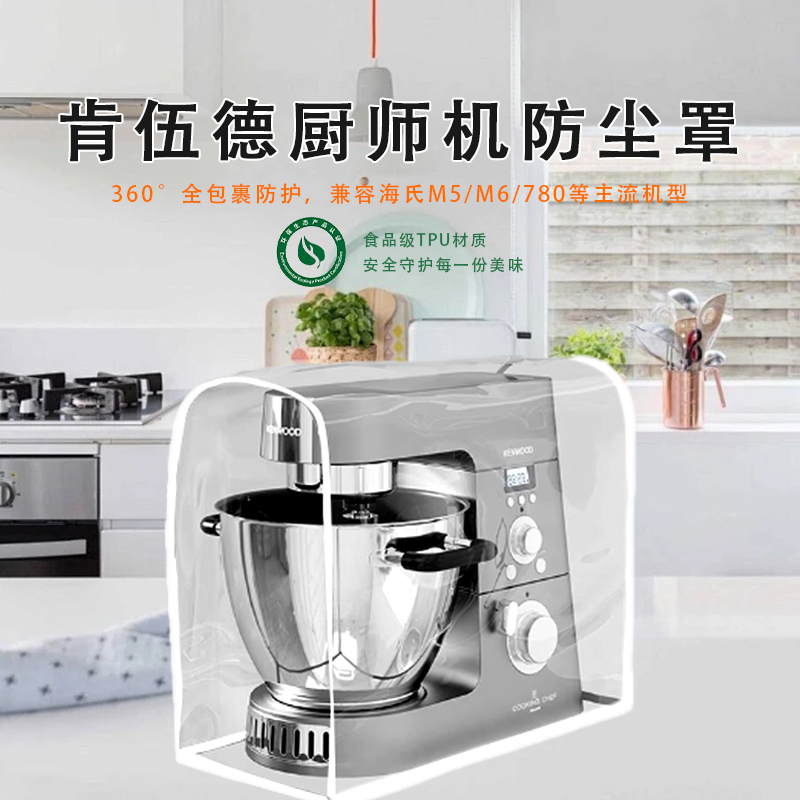 肯伍德厨师机防尘罩食品级材质