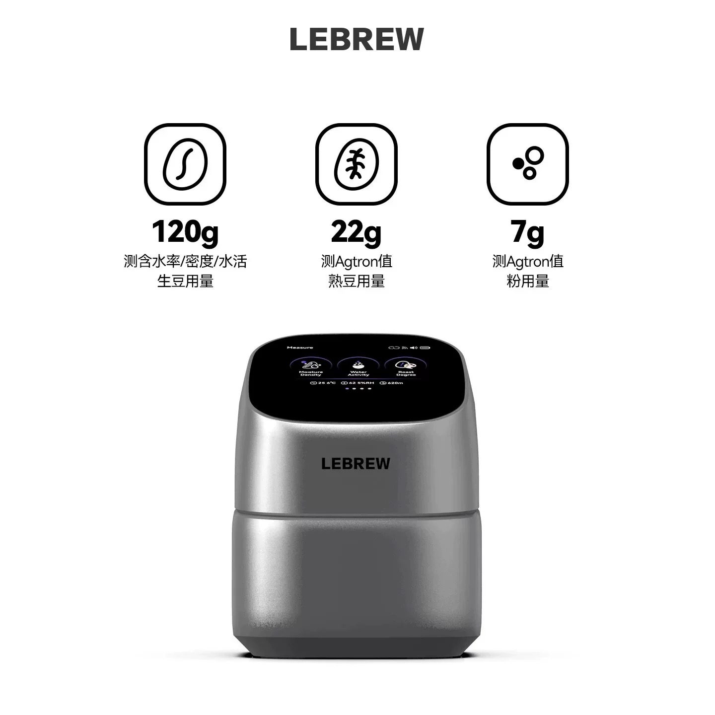 LEBREW咖啡豆含水率 水活性 烘焙色度仪 多合一咖啡智能分析仪器