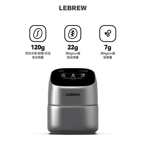 LEBREW多合一咖啡分析仪咖啡豆色度仪水活性含水密度分析仪烘焙师