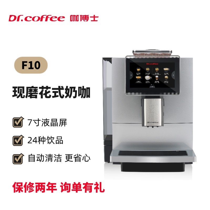 DrCoffee/咖博士 F10全自动咖啡机一键现磨奶咖办公商用咖啡机