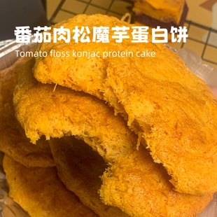 酸酸甜甜就是我 咸口肉松有嚼劲代餐健身糕点 番茄肉松魔芋蛋白饼
