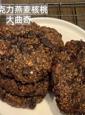 四季健康黑巧克力核桃燕麦无面粉