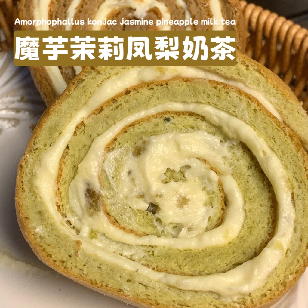 四季健康 茉莉凤梨茶茶瑞士卷 美式咖啡奶魔芋蛋糕健身代餐糕点