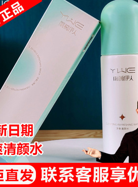 【门店直发可查防伪】雨薇伊人旗舰店【净爽清颜水】100ml礼盒套