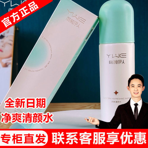 【门店直发可查防伪】雨薇伊人旗舰店【净爽清颜水】100ml礼盒套