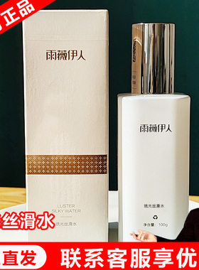 雨薇伊人官方正品琉光丝滑爽肤水