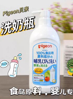 日本原装进口贝亲婴儿奶瓶清洗剂宝宝果蔬清洁剂奶嘴清洗液800ml